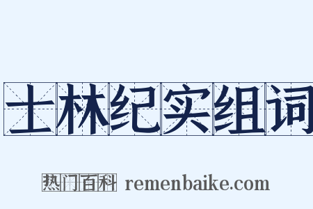 士林纪实组词是什么意思的图片